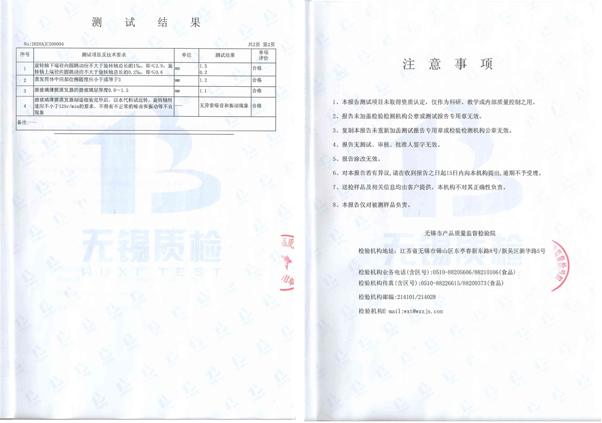 搪玻璃薄膜蒸發(fā)器測(cè)試報(bào)告2