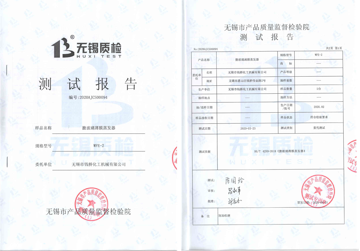 搪玻璃薄膜蒸發(fā)器測(cè)試報(bào)告1 搪玻璃薄膜蒸發(fā)器測(cè)試報(bào)告1