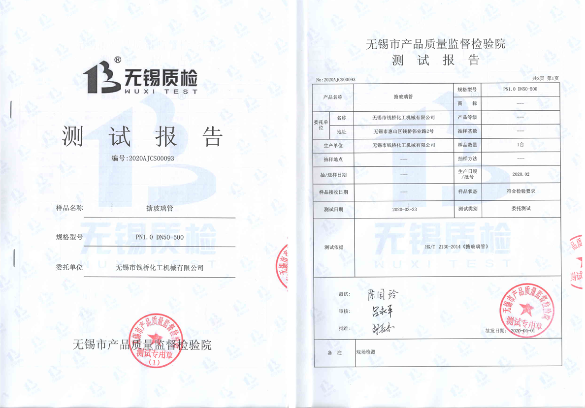 搪玻璃管測(cè)試報(bào)告1 搪玻璃管測(cè)試報(bào)告1